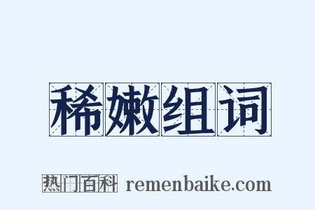 稀嫩组词是什么意思的图片